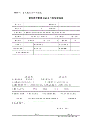 鉴定报告表和调查表重庆市农村住房安全性鉴定报告表.docx