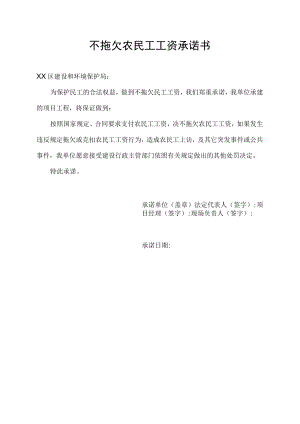 不拖欠农民工工资承诺书.docx