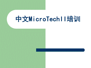 中文MicroTechII培训客户培训资料.ppt