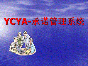 YCYA—承诺管理系统.ppt