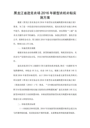 黑龙江省逊克农场2016年新型农机补贴实施方案.docx