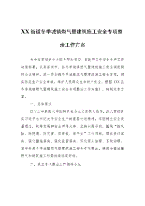 XX街道冬季城镇燃气暨建筑施工安全专项整治工作方案.docx
