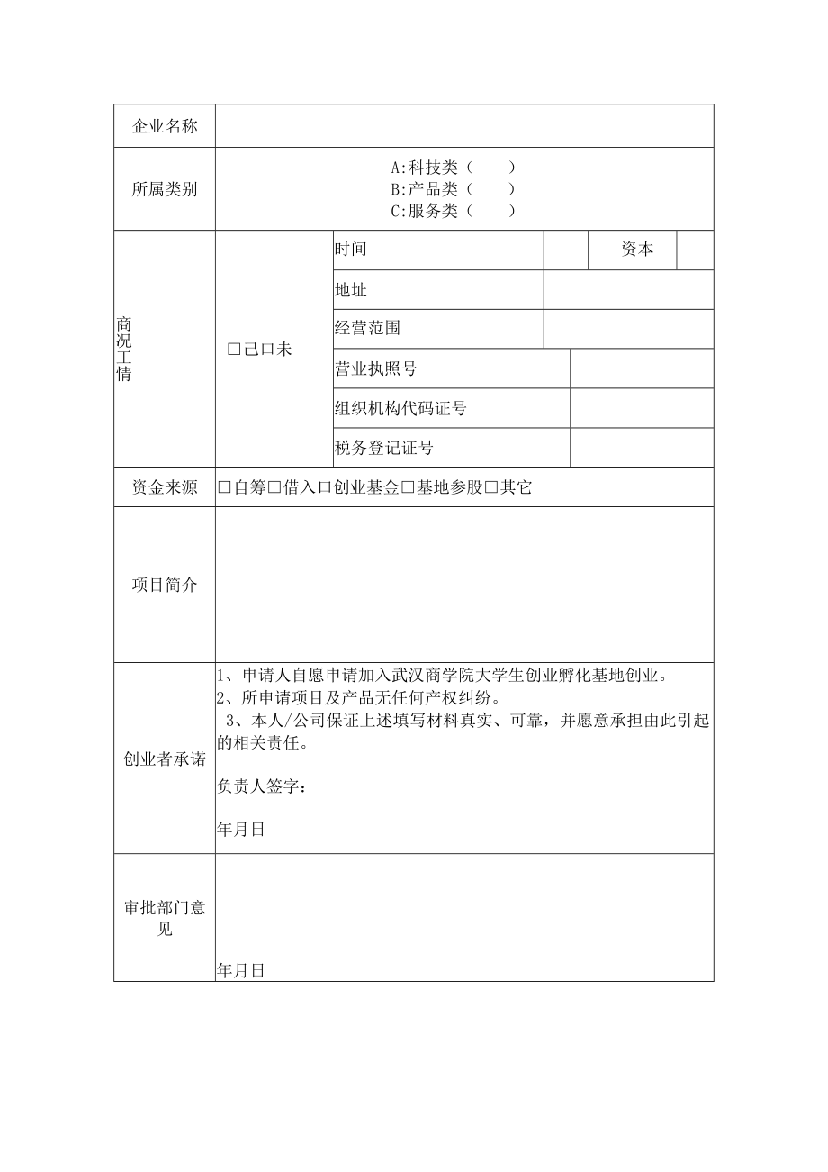 学院大学生创业孵化基地入驻申请表.docx_第2页