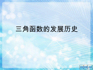 三角函数的发展历史.ppt