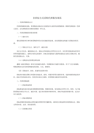 非招标方式采购代理服务规范.docx