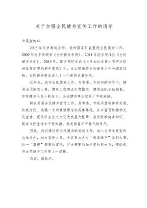 关于加强全民健身宣传工作的请示.docx