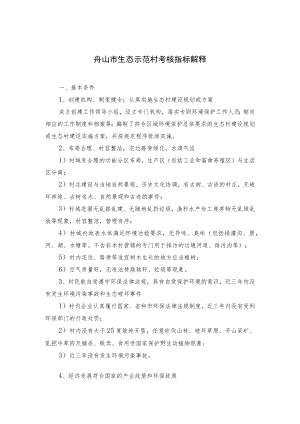 舟山市生态示范村考核指标解释.docx