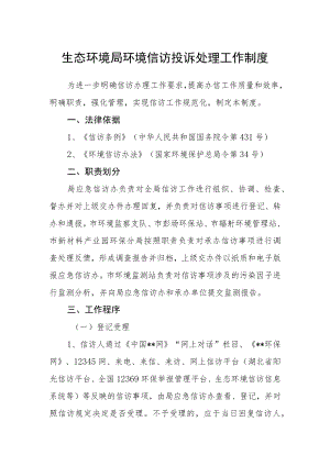 生态环境局环境信访投诉处理工作制度.docx