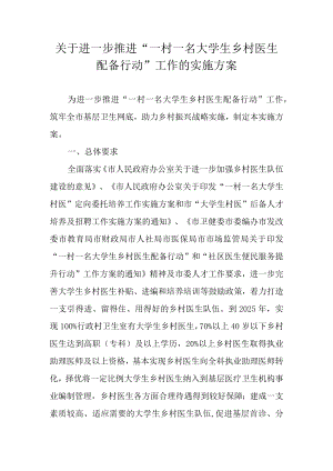 关于进一步推进“一村一名大学生乡村医生配备行动”工作的实施方案.docx