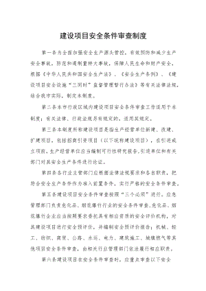建设项目安全条件审查制度.docx