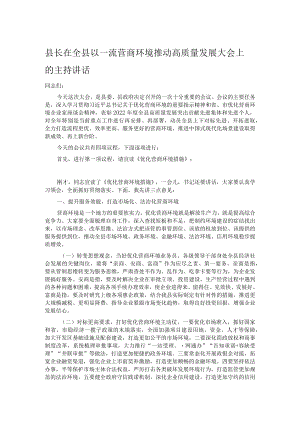 县长在全县以一流营商环境推动高质量发展大会上的主持讲话.docx