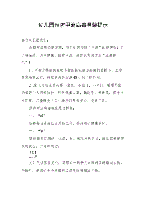 幼儿园预防甲流病毒温馨提示.docx