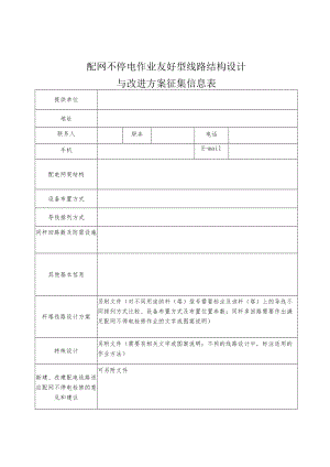 配网不停电作业友好型线路结构设计与改进方案征集信息表.docx