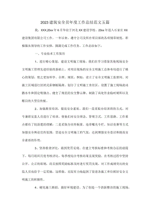 2023建筑安全员年度工作总结范文五篇.docx
