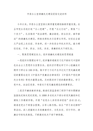 市委办公室清廉机关建设经验交流材料.docx