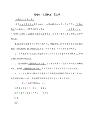 制造商（或授权方）授权书（2022年）.docx