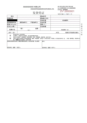 发货凭证表模板.docx