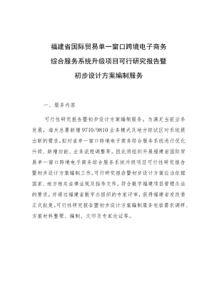 福建省国际贸易单一窗口跨境电子商务综合服务系统升级项目可行研究报告暨初步设计方案编制服务.docx