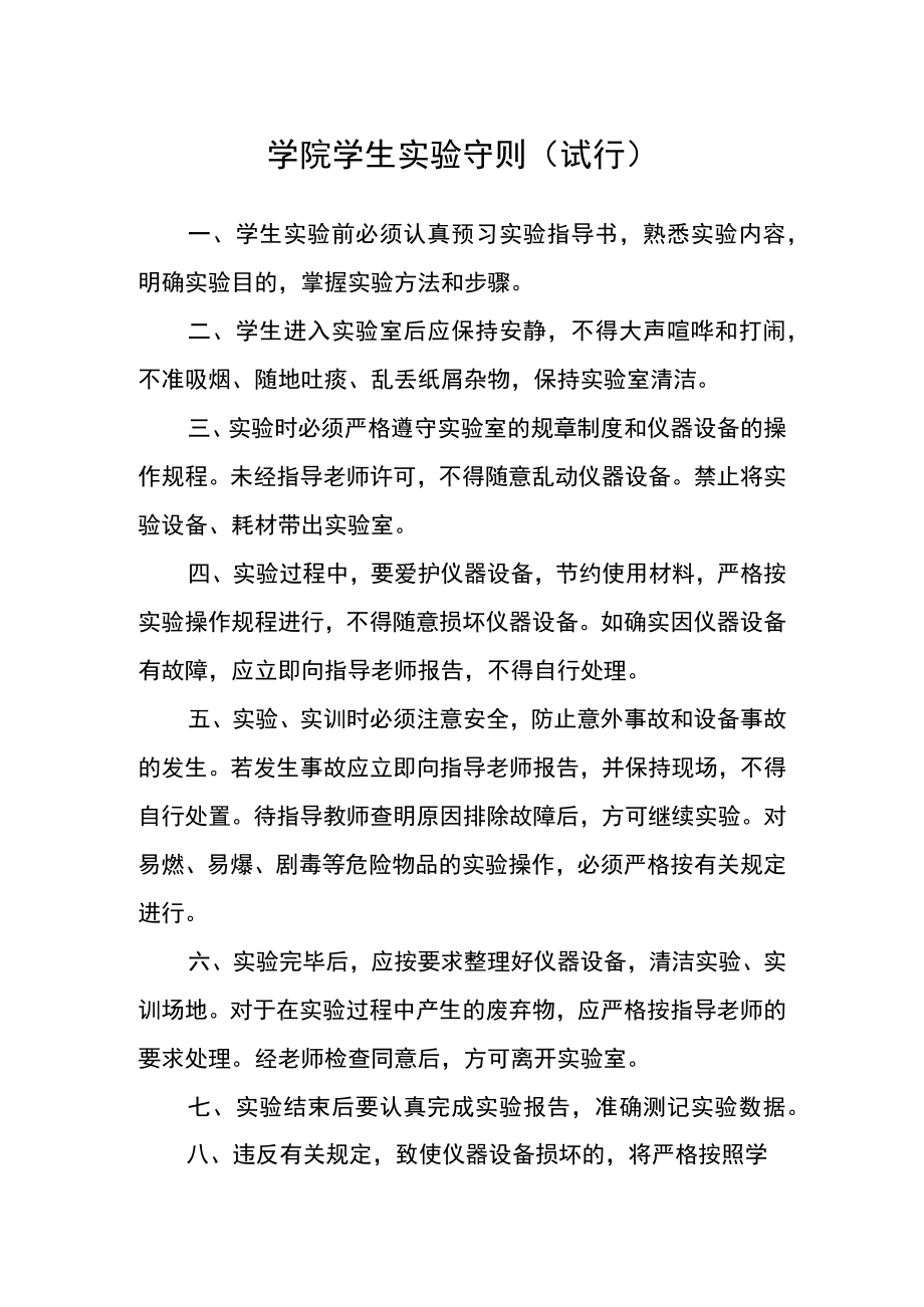 学院学生实验守则(试行).docx_第1页
