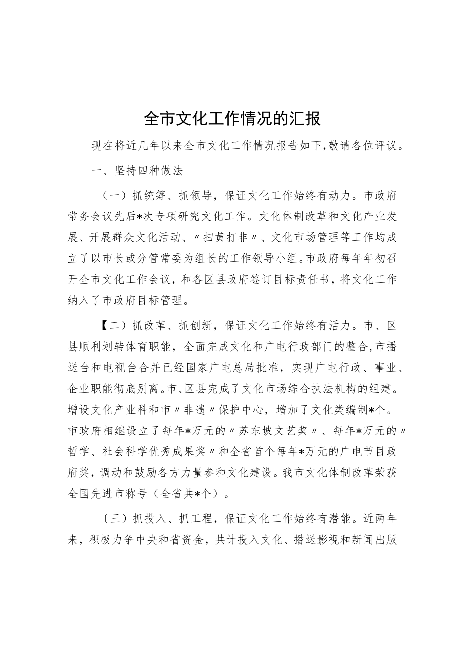 全市文化工作情况的汇报.docx_第1页