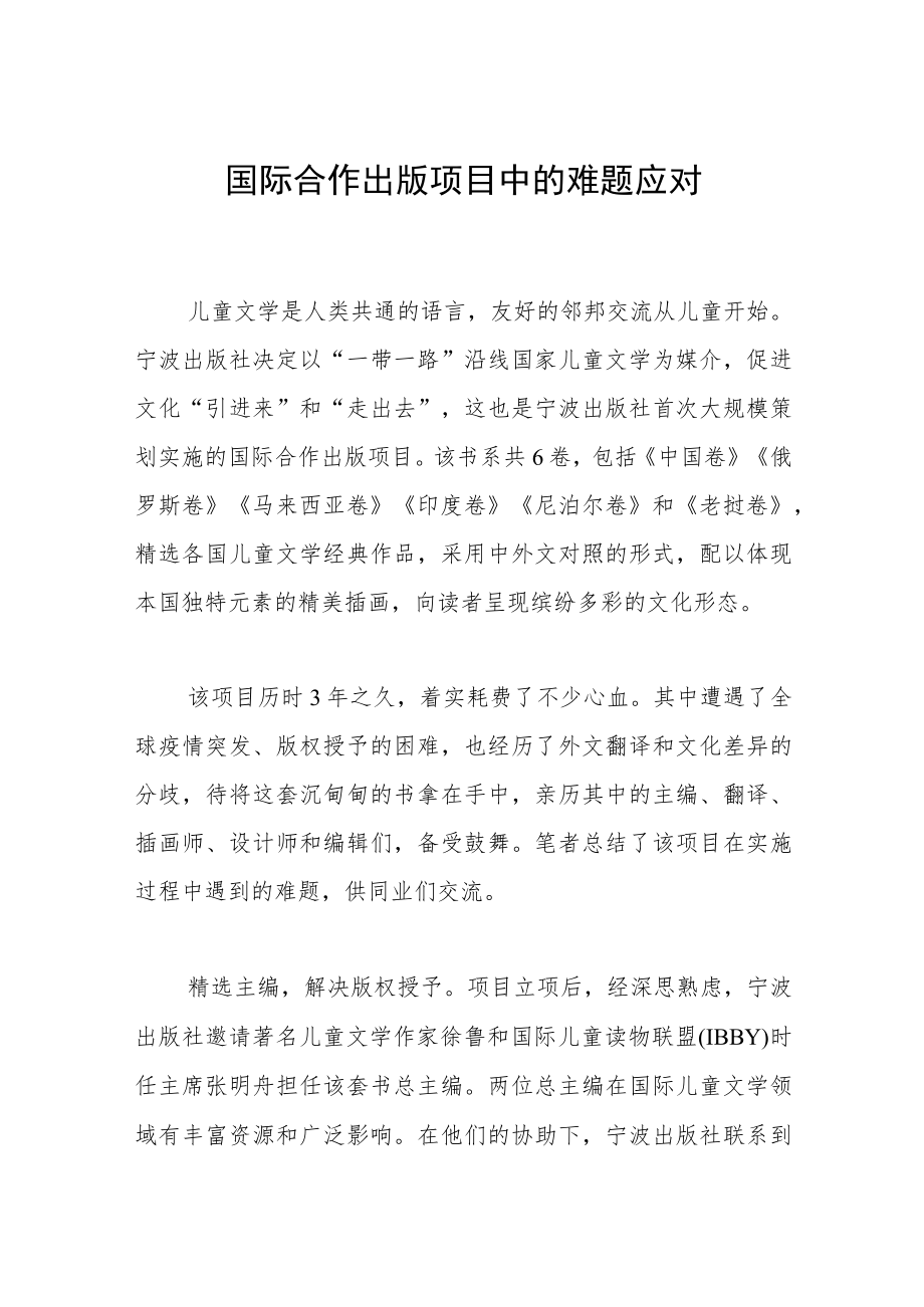 国际合作出版项目中的难题应对.docx_第1页
