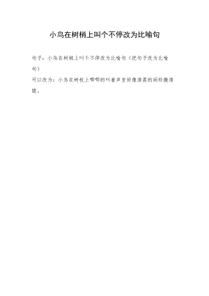 小鸟在树梢上叫个不停改为比喻句.docx