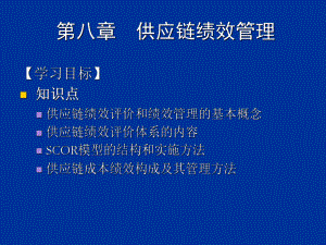 供应链管理ch8供应链绩效管理.ppt