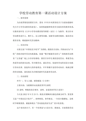 学校劳动教育第一课活动设计方案.docx