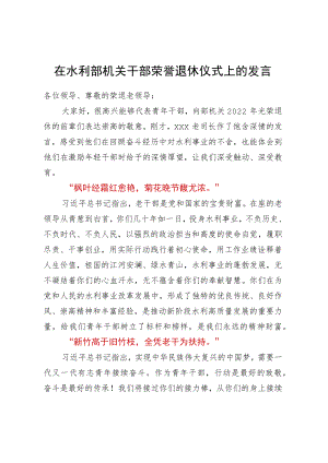 在水利部机关干部荣誉退休仪式上的发言.docx