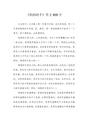 《妈妈的手》作文600字.docx