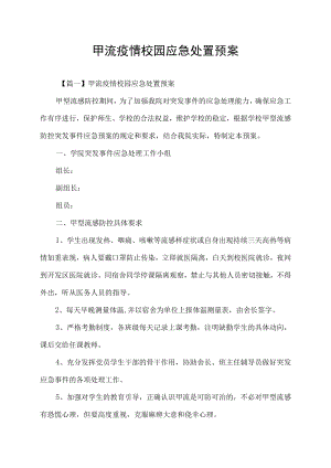 甲流疫情校园应急处置预案.docx