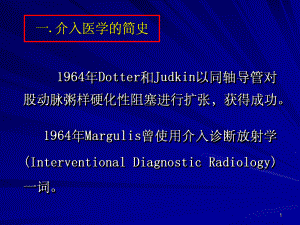 介入医学的发展与应用ppt课件.ppt
