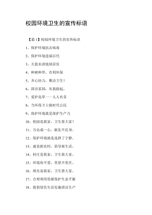 校园环境卫生的宣传标语.docx