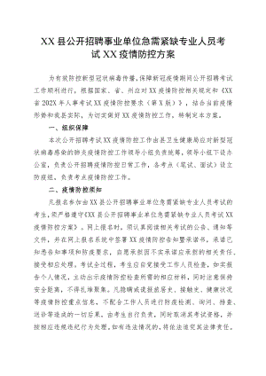 XX县公开招聘事业单位急需紧缺专业人员考试XX疫情防控方案.docx