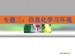 信息化学习环境.ppt