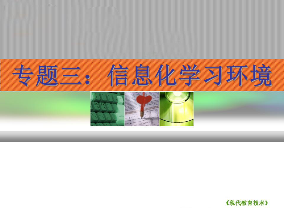 信息化学习环境.ppt_第1页