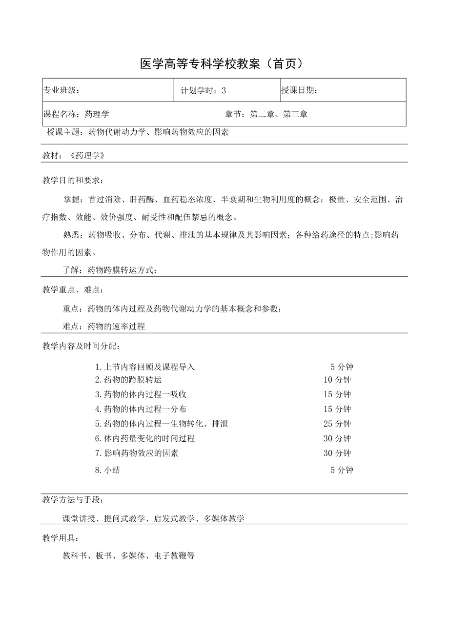 药理学之药物代谢动力学、影响药物效应的因素教案教学设计.docx_第1页
