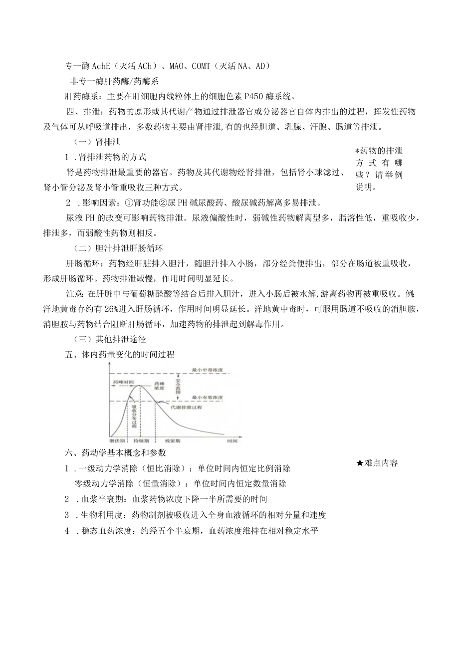 药理学之药物代谢动力学、影响药物效应的因素教案教学设计.docx_第3页