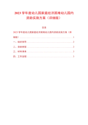 2023学年度幼儿园家庭经济困难幼儿园内资助实施方案（详细版）.docx