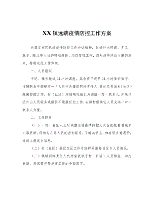 XX镇远端疫情防控工作方案.docx
