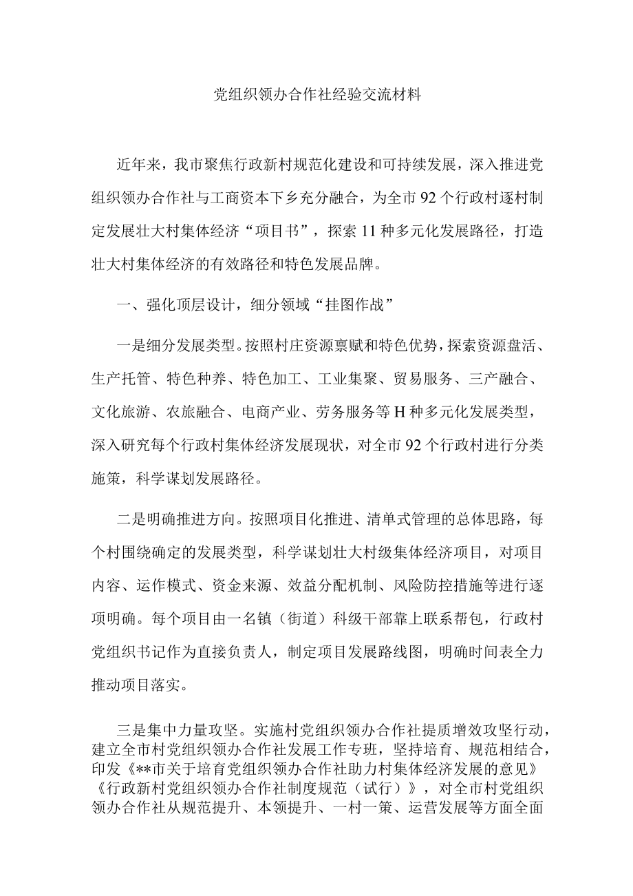 党组织领办合作社经验交流材料.docx_第1页