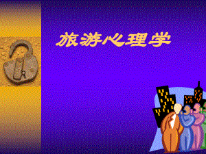《旅游心理学》什么是心理学.ppt