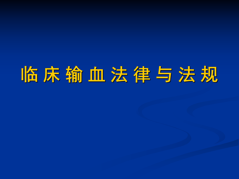 临床输血法律与法规.ppt_第1页