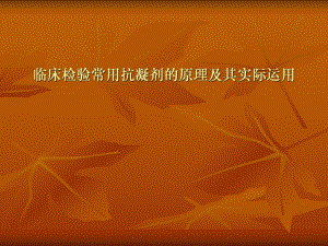 临床检验医学PPT课件.ppt