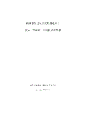 鹤壁市生活垃圾焚烧发电项目氨水350吨采购技术规范书.docx