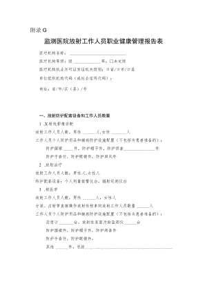 附录G监测医院放射工作人员职业健康管理报告表.docx