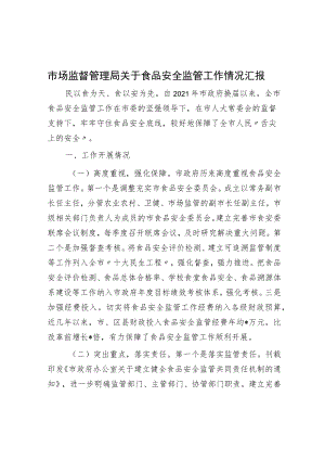 市场监督管理局关于食品安全监管工作情况汇报.docx
