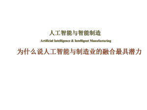 人工智能与智能制造0507.ppt