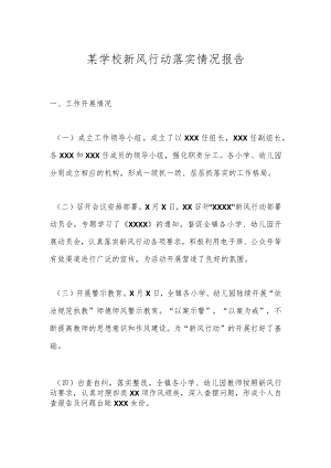 某学校新风行动落实情况报告.docx