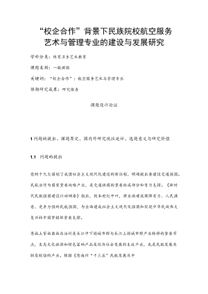 体育卫生艺术教育课题：“校企合作”背景下民族院校航空服务艺术与管理专业的建设与发展研究.docx